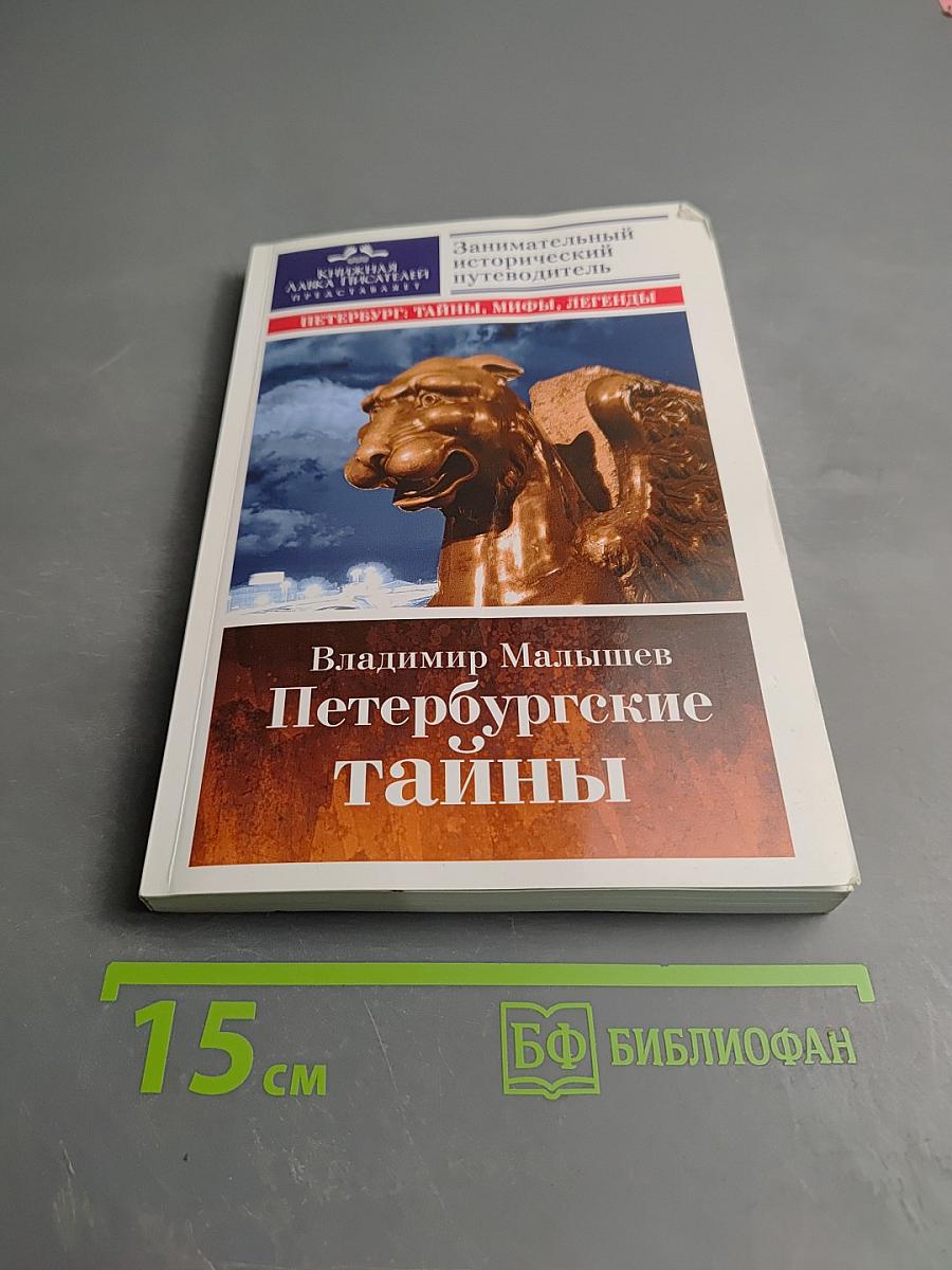 Петербургские тайны. Занимательный исторический путеводитель