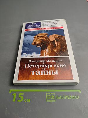 Петербургские тайны. Занимательный исторический путеводитель