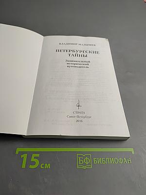 Петербургские тайны. Занимательный исторический путеводитель
