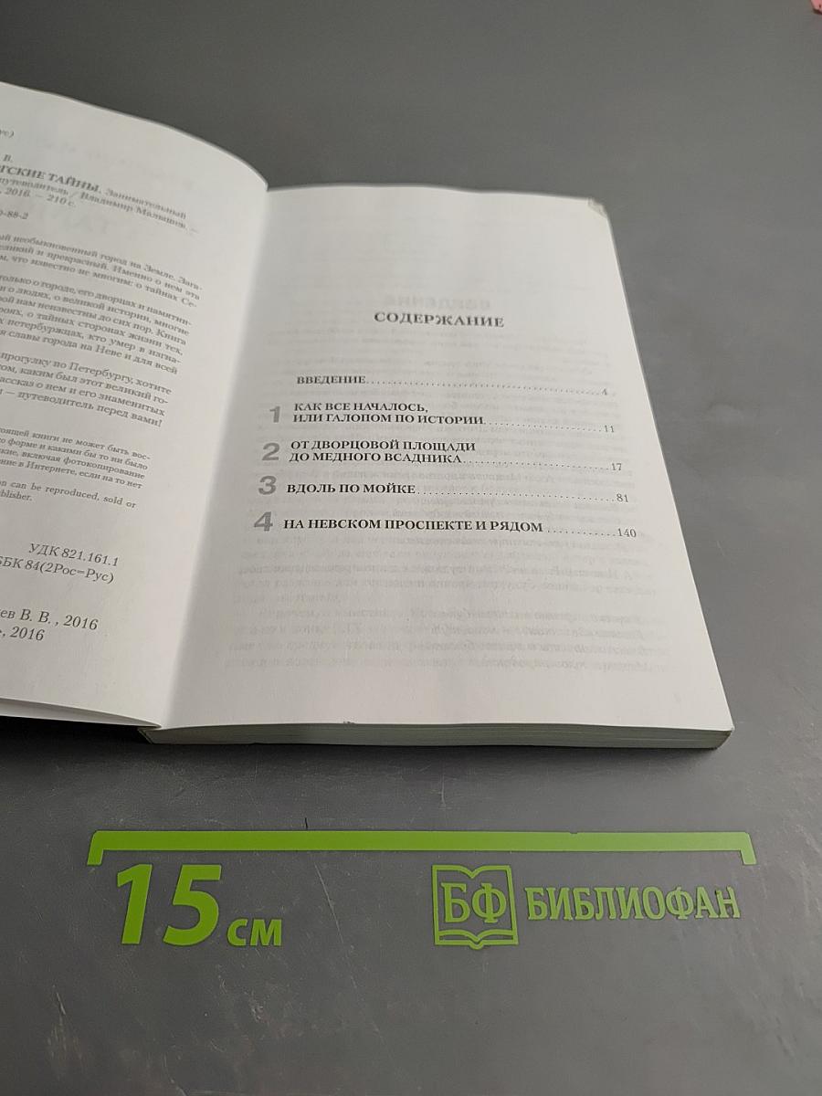 Петербургские тайны. Занимательный исторический путеводитель