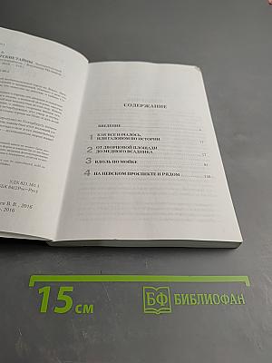 Петербургские тайны. Занимательный исторический путеводитель