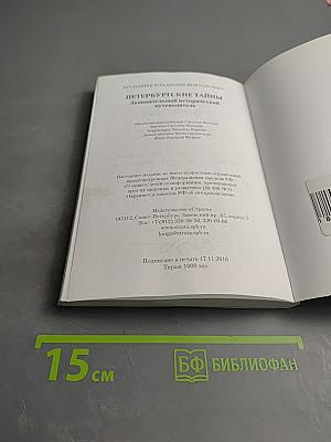 Петербургские тайны. Занимательный исторический путеводитель