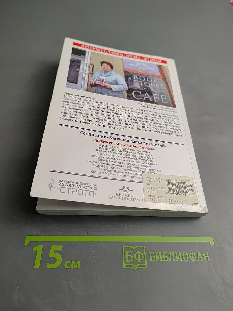 Петербургские тайны. Занимательный исторический путеводитель