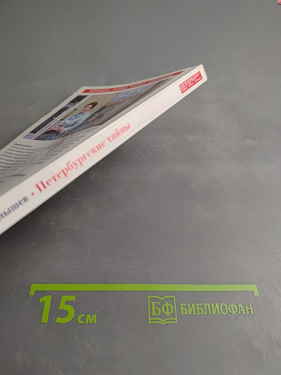 Петербургские тайны. Занимательный исторический путеводитель
