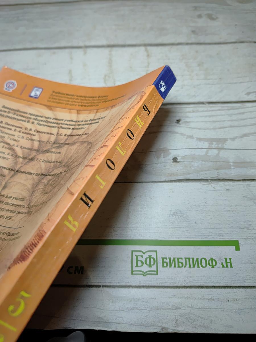 Биология 5-6 классы