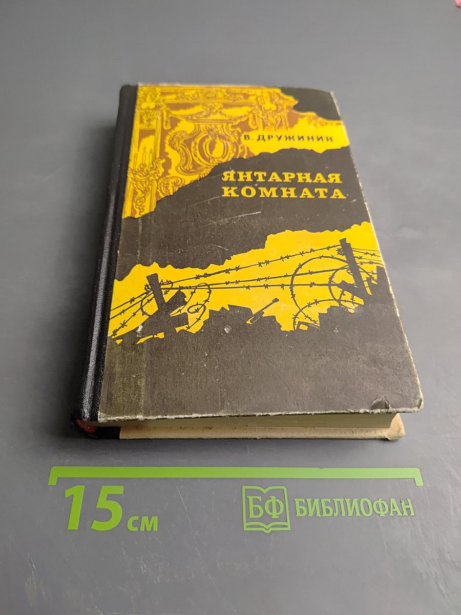 Янтарная комната и другие повести