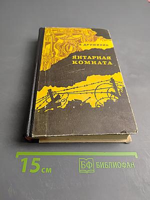 Янтарная комната и другие повести