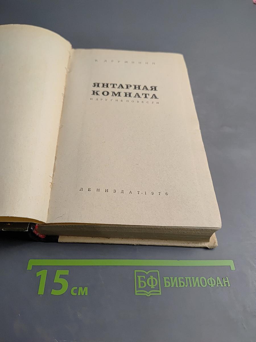 Янтарная комната и другие повести