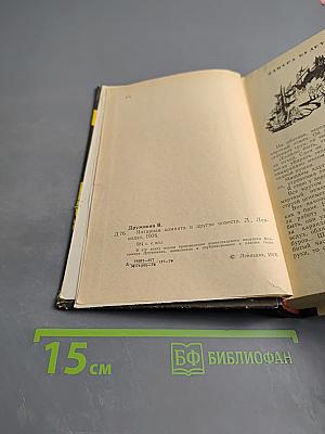 Янтарная комната и другие повести