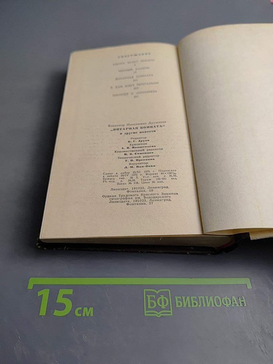 Янтарная комната и другие повести