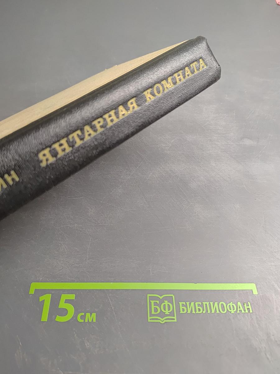 Янтарная комната и другие повести