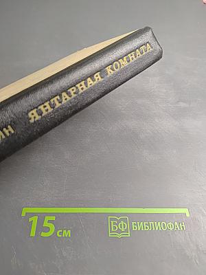 Янтарная комната и другие повести