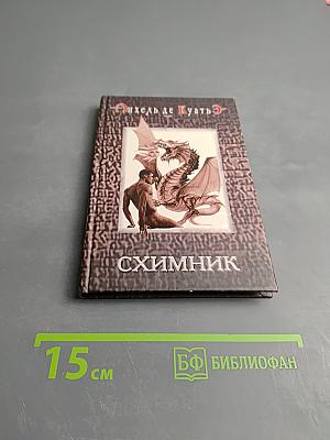 Схимник. Книга первая