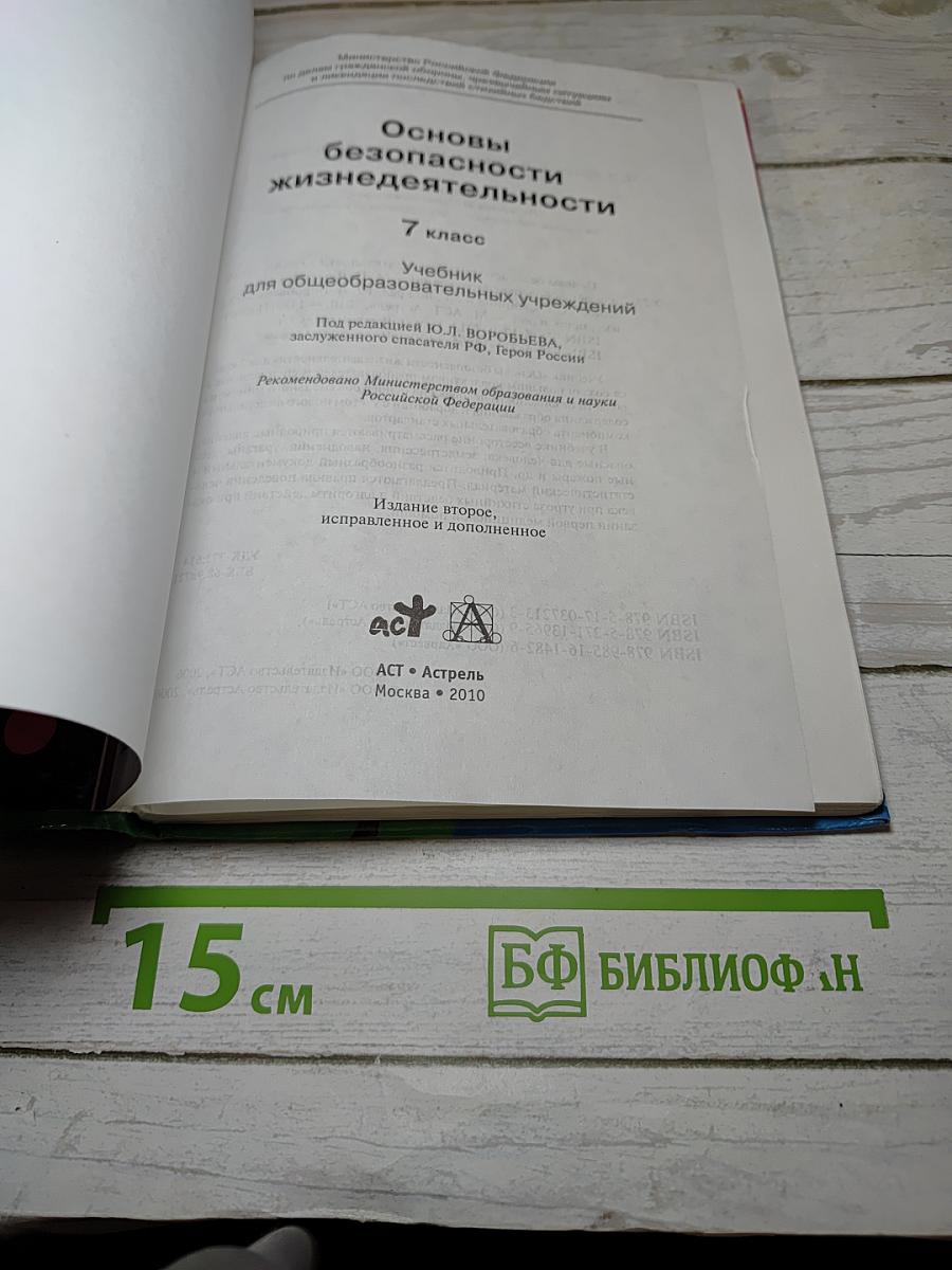 Основы безопасности жизнедеятельности, 7 класс