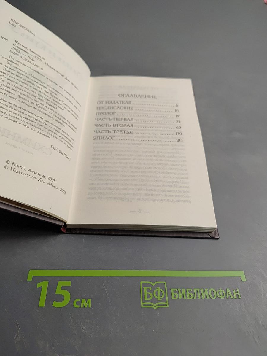 Схимник. Книга первая