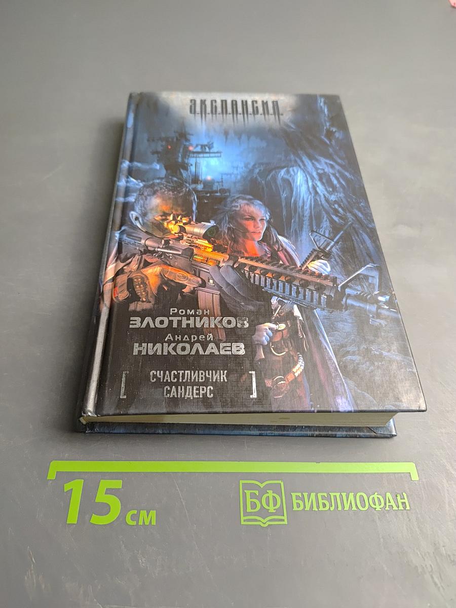 Счастливчик Сандерс