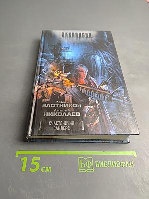 Счастливчик Сандерс