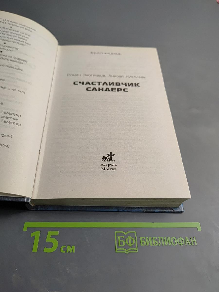 Счастливчик Сандерс