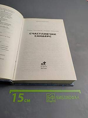 Счастливчик Сандерс