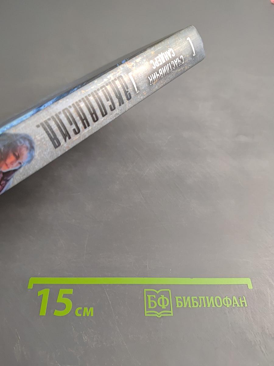 Счастливчик Сандерс