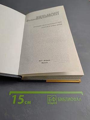Путешествие оптимистки, или Все бабы дуры