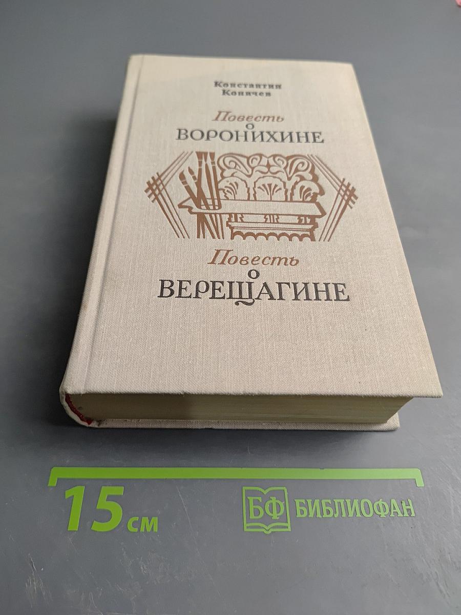 Повесть о Воронихине. Повесть о Верещагине