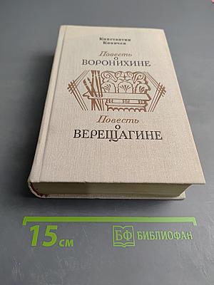 Повесть о Воронихине. Повесть о Верещагине