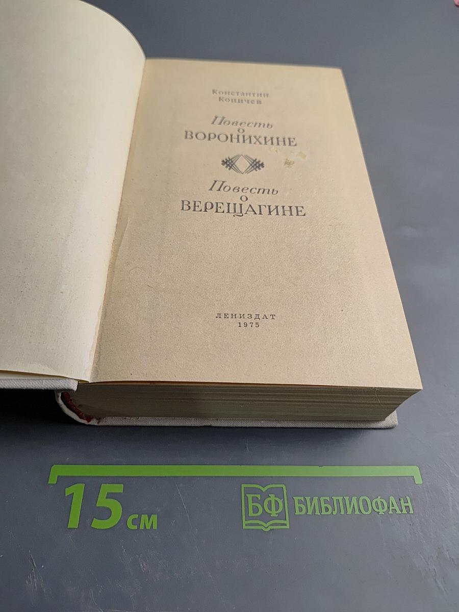 Повесть о Воронихине. Повесть о Верещагине