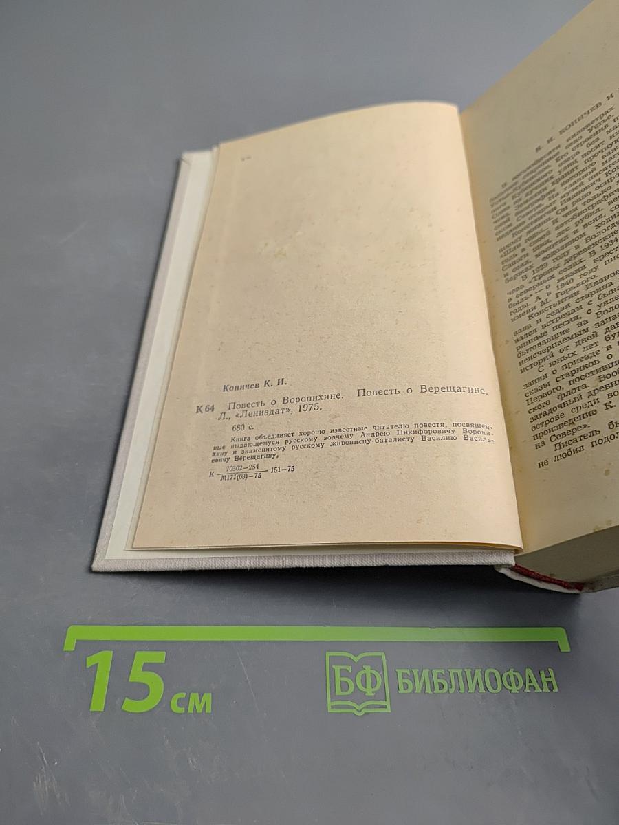 Повесть о Воронихине. Повесть о Верещагине