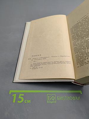 Повесть о Воронихине. Повесть о Верещагине