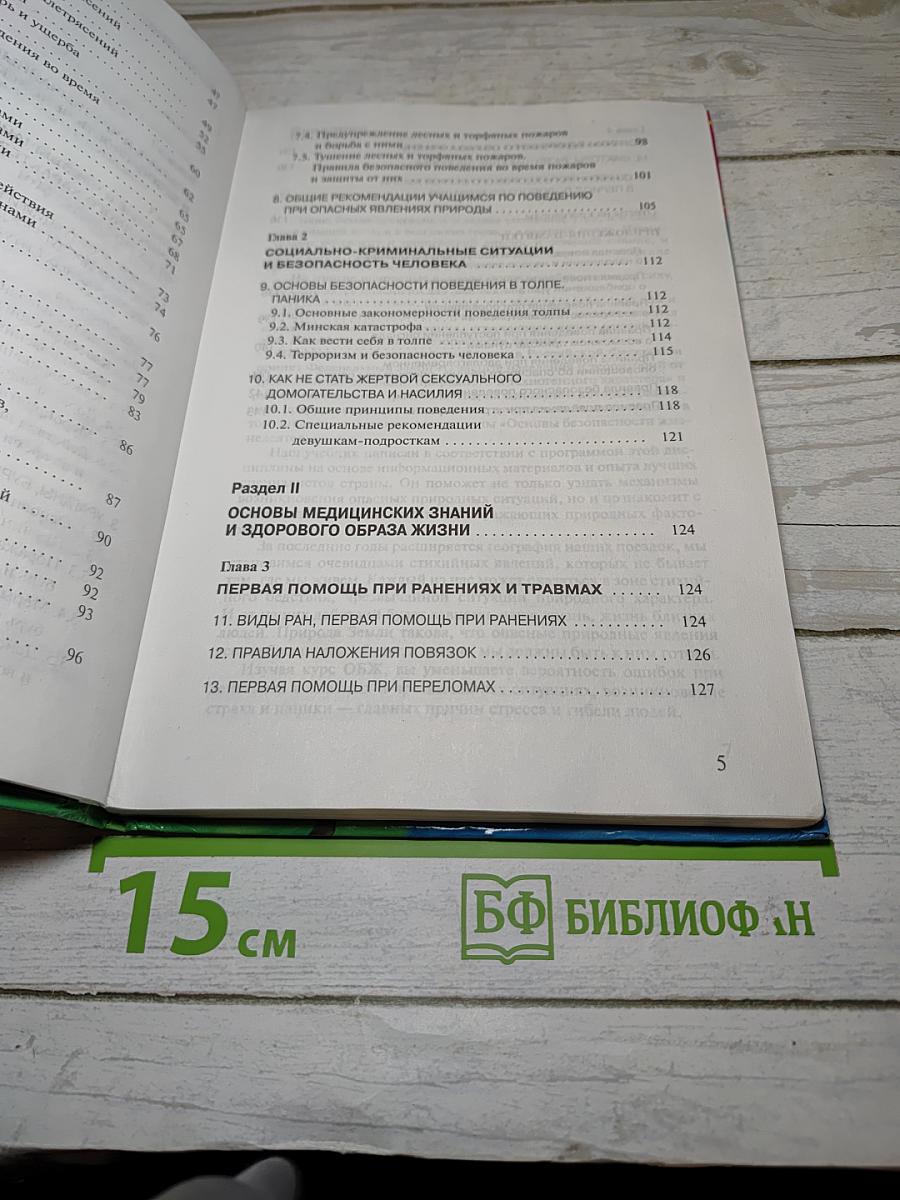Основы безопасности жизнедеятельности, 7 класс