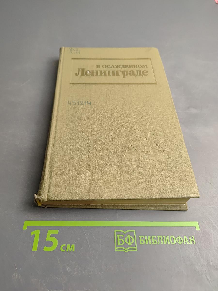В осажденном Ленинграде