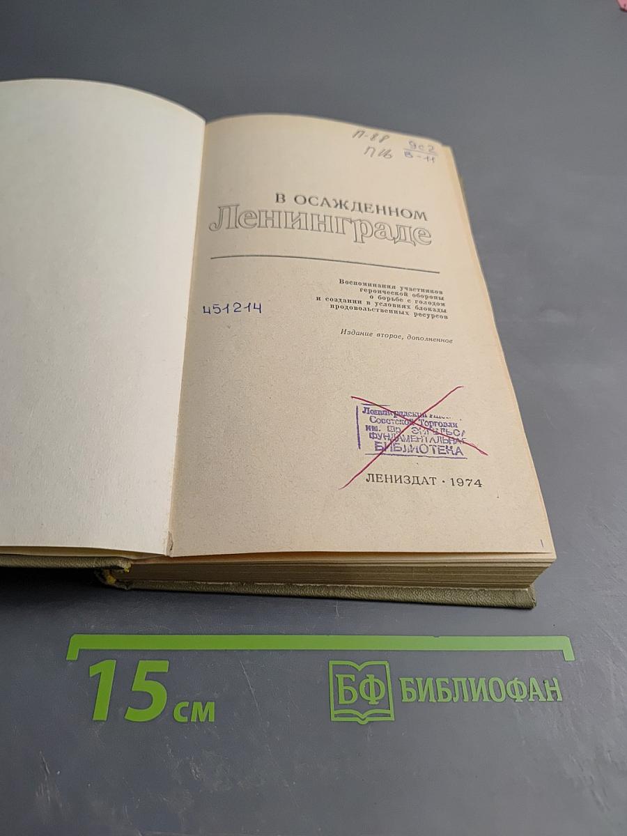 В осажденном Ленинграде