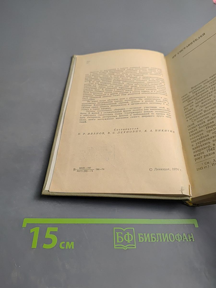 В осажденном Ленинграде