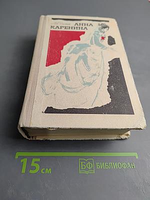 Анна Каренина