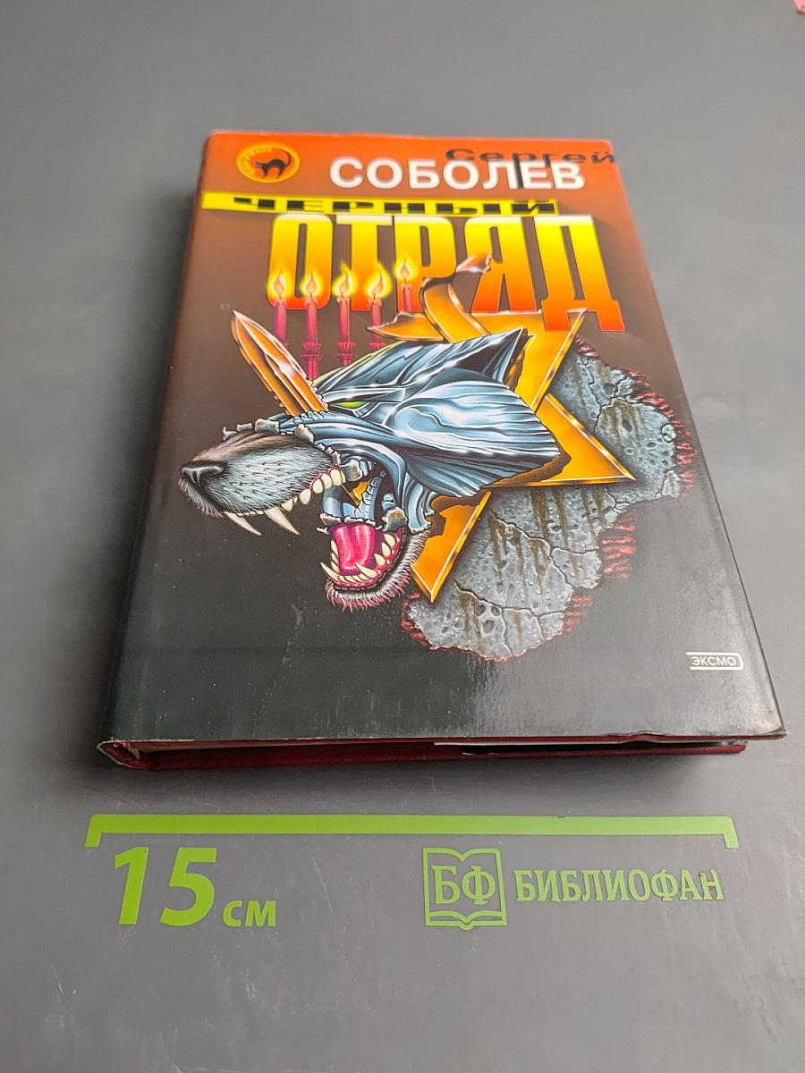 Черный отряд