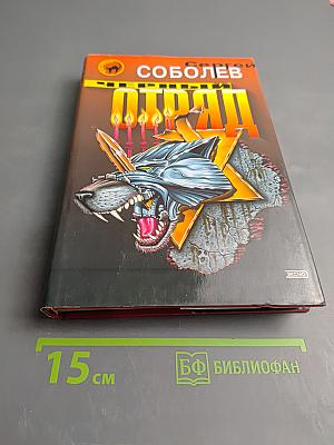 Черный отряд