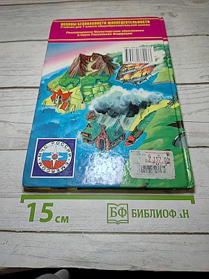 Основы безопасности жизнедеятельности, 7 класс