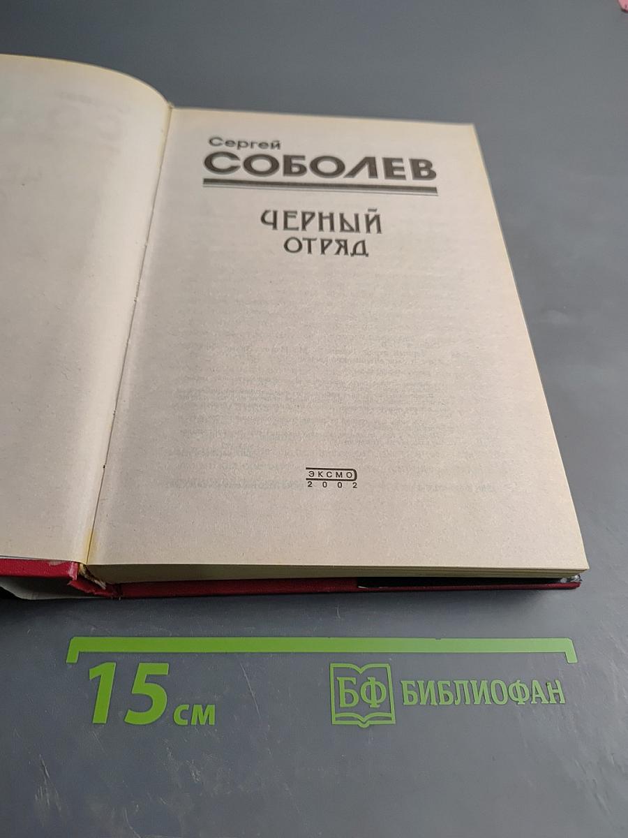 Черный отряд