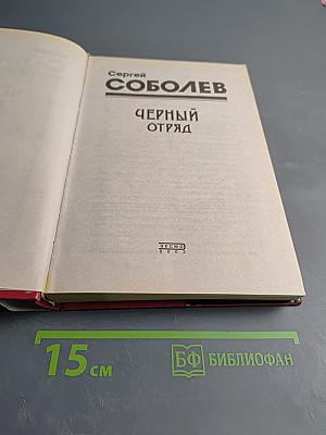 Черный отряд