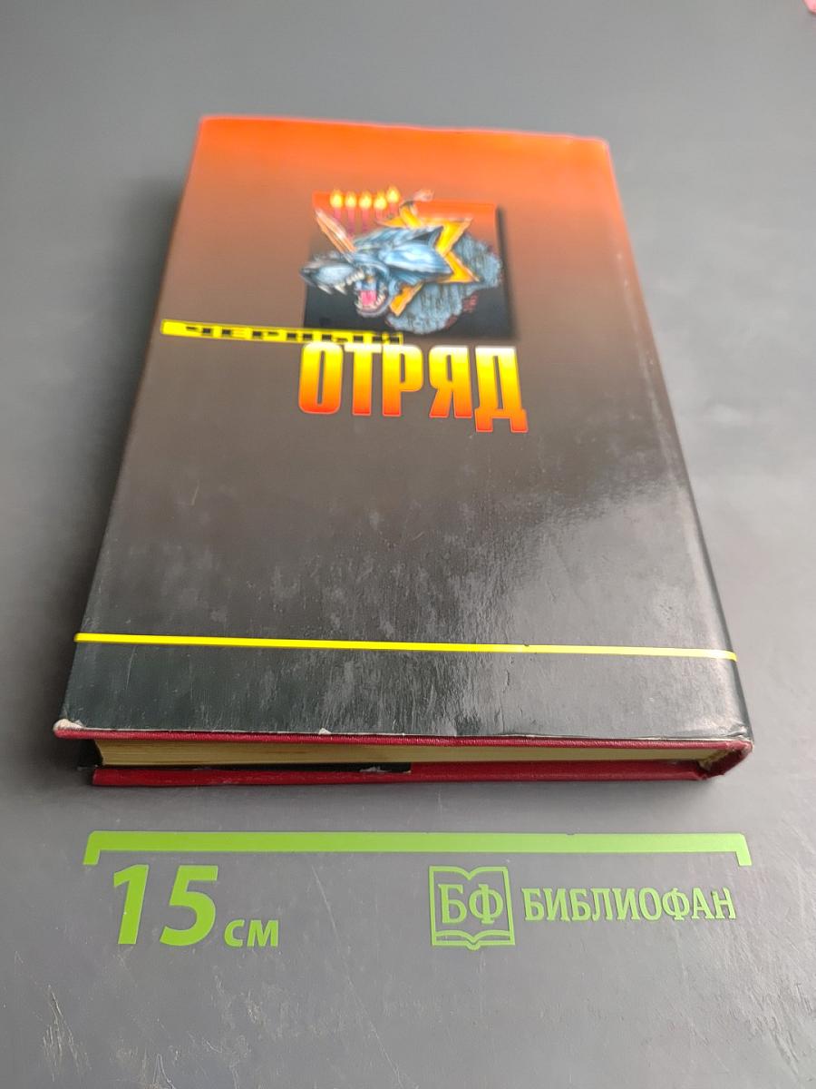 Черный отряд