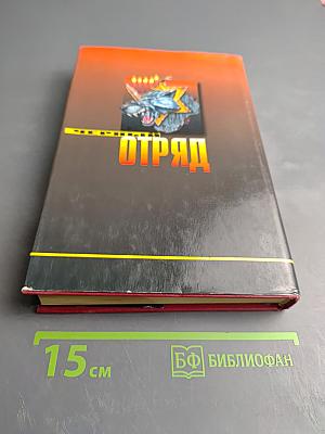 Черный отряд