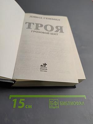 Троя. Грозовой щит