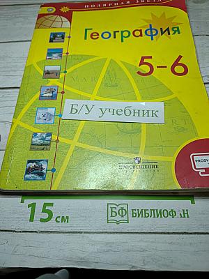 География 5-6 классы