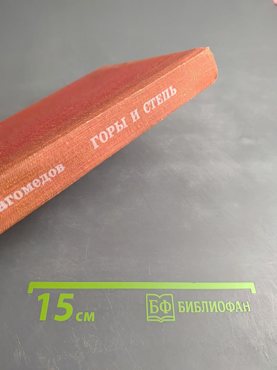 Горы и степь