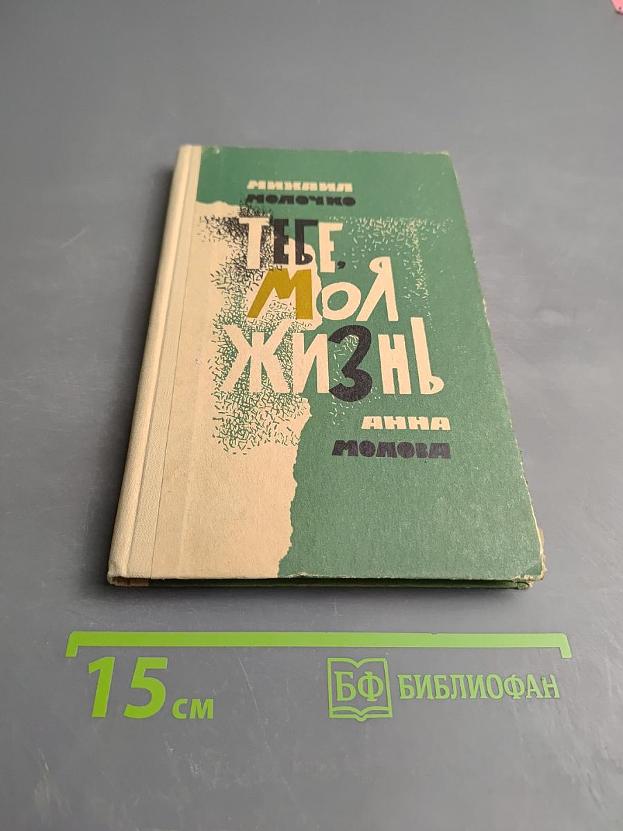 Где моя жизнь!