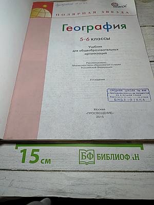 География 5-6 классы