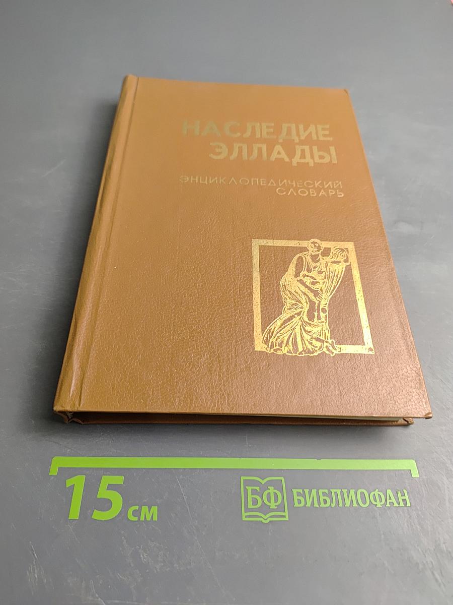 Наследие Эллады: Энциклопедический словарь
