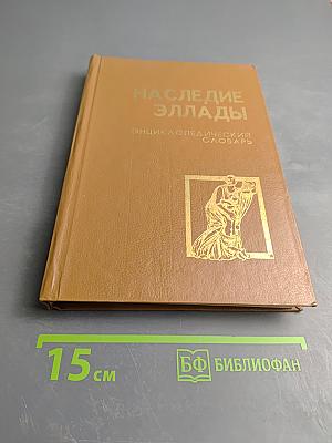 Наследие Эллады: Энциклопедический словарь