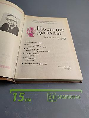 Наследие Эллады: Энциклопедический словарь